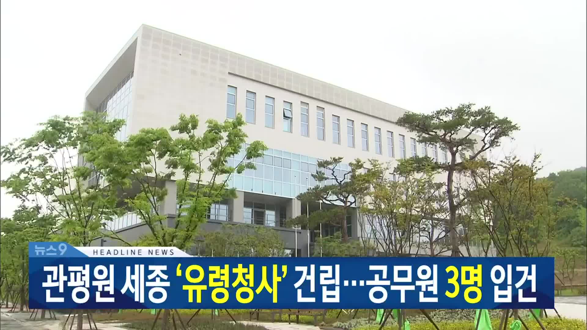 [뉴스9 대전·세종·충남 헤드라인]