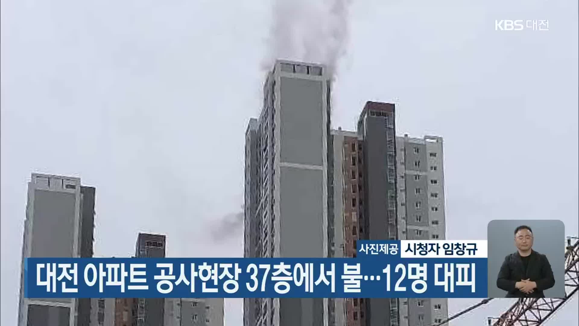 대전 아파트 공사현장 37층에서 불…12명 대피
