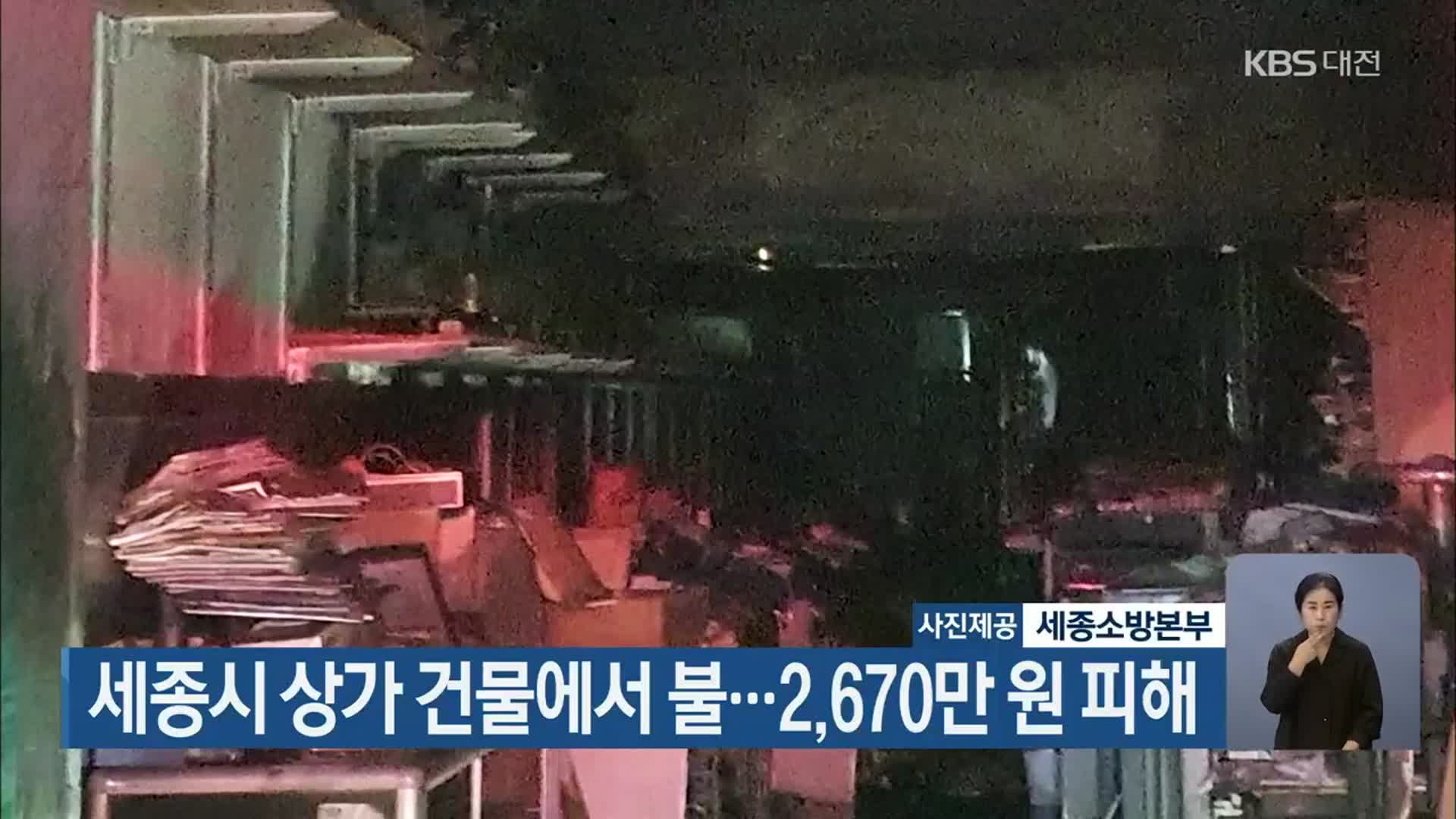 세종시 상가 건물에서 불…2,670만 원 피해