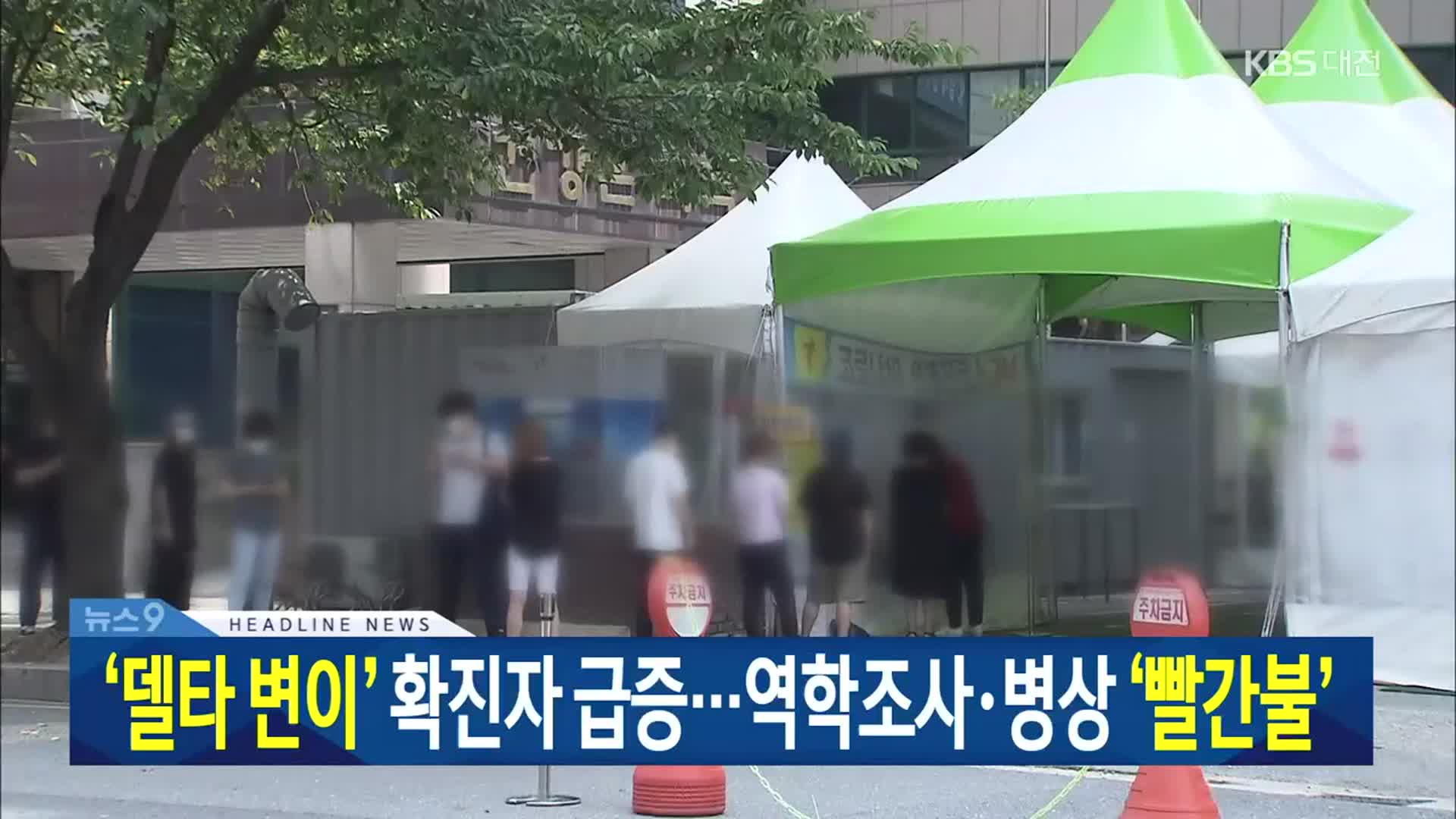 [뉴스9 대전·세종·충남 헤드라인]