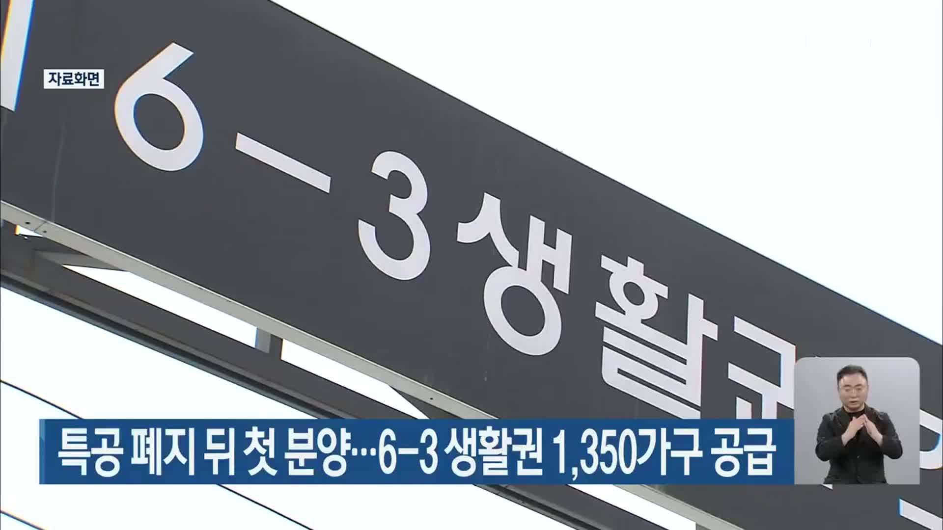 특공 폐지 뒤 첫 분양…세종시 6-3 생활권 1,350가구 공급