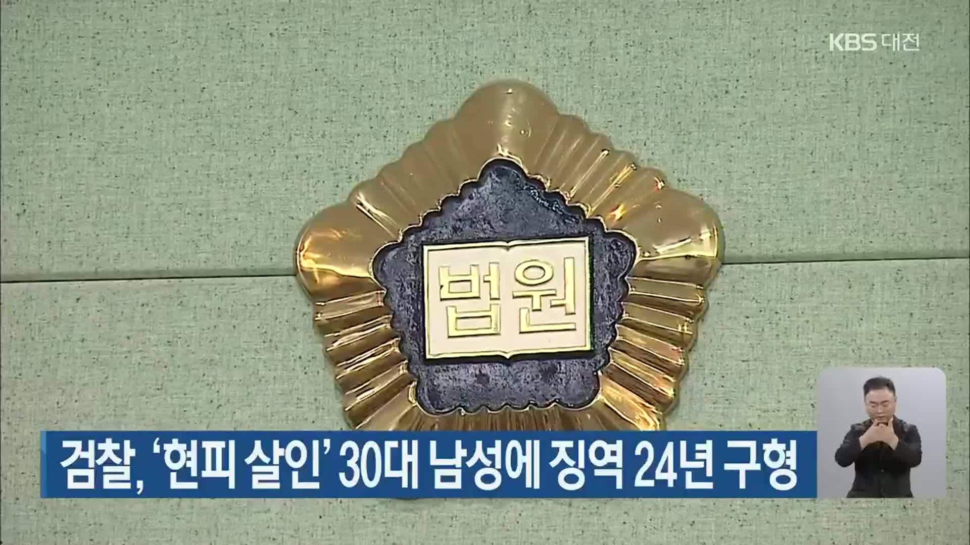 검찰, ‘현피 살인’ 30대 남성에 징역 24년 구형