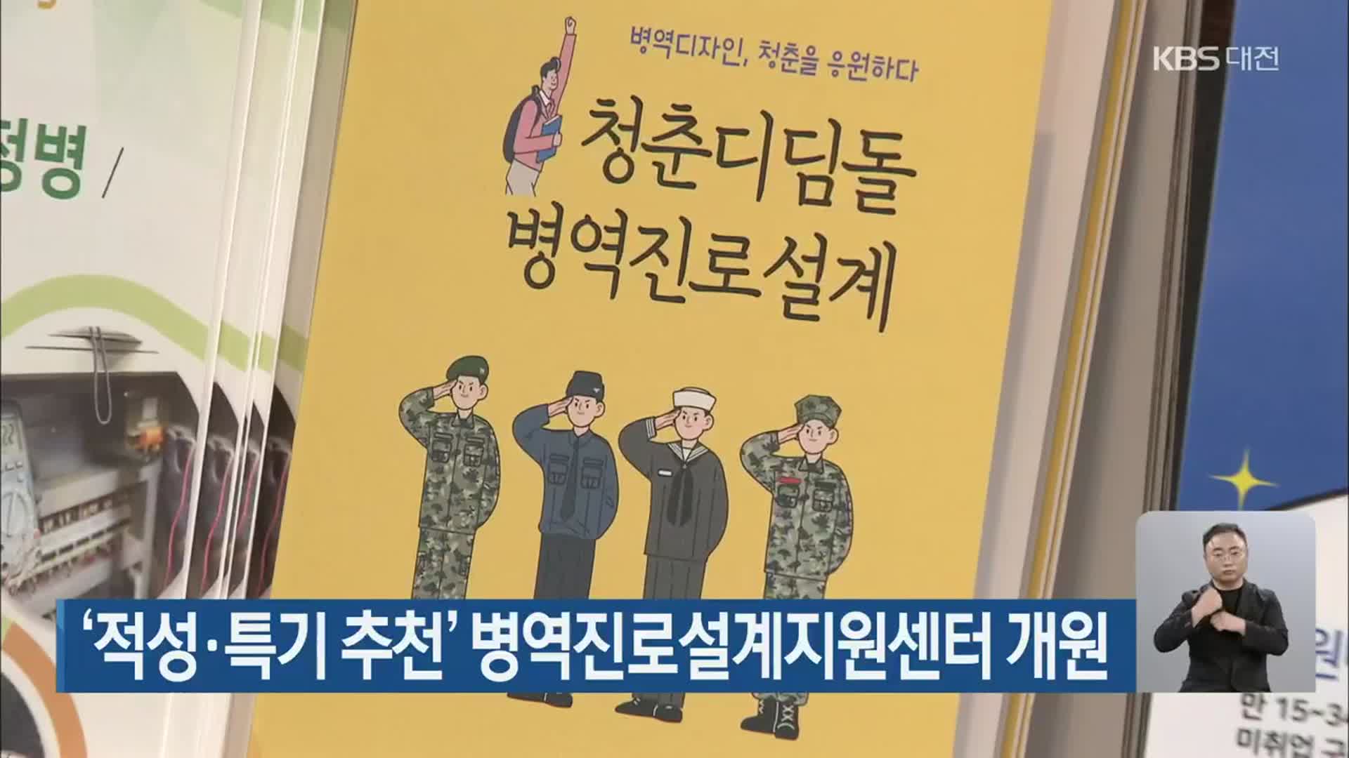 ‘적성·특기 추천’ 병역진로설계지원센터 개원