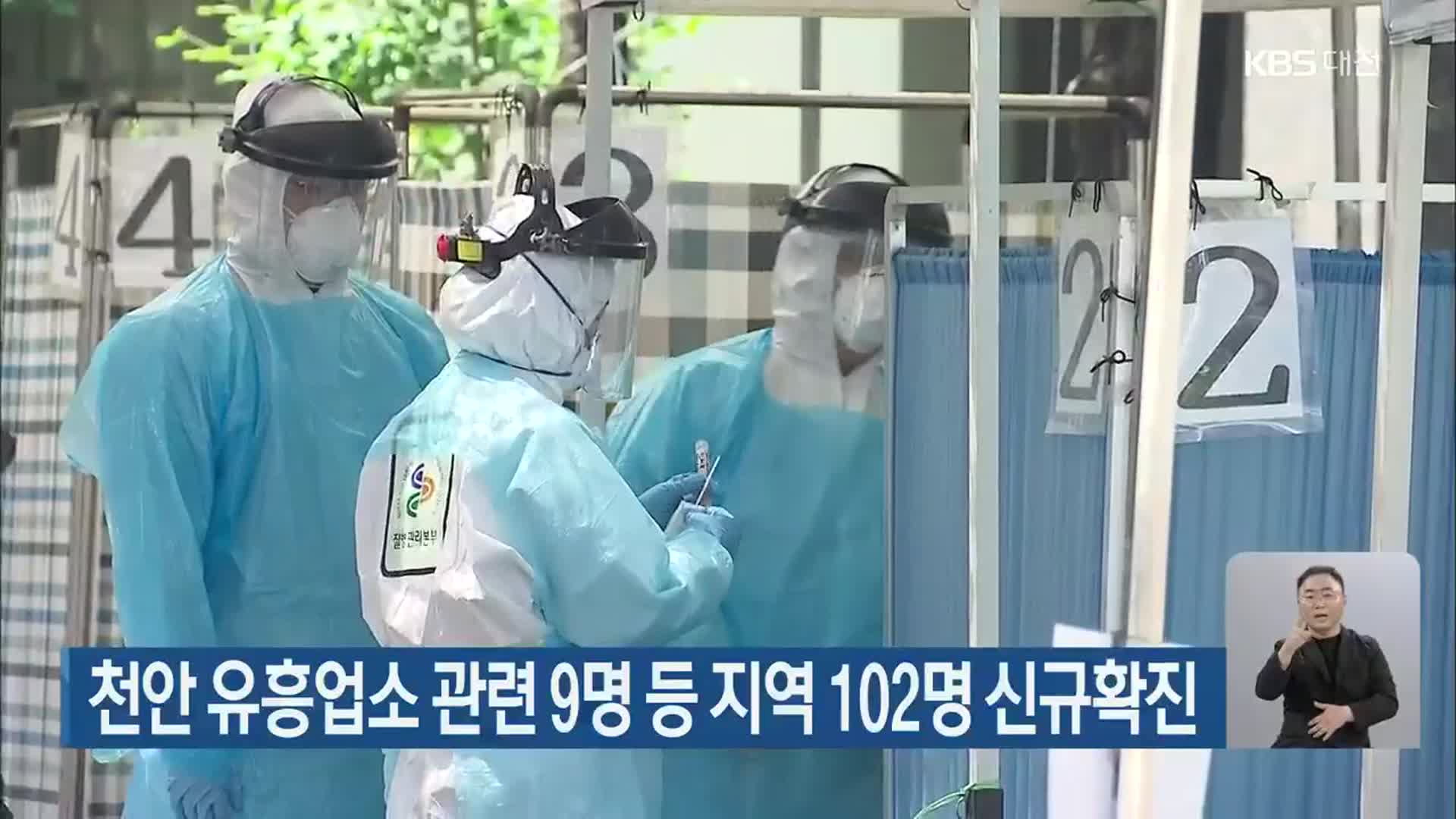 천안 유흥업소 관련 9명 등 지역 102명 신규확진