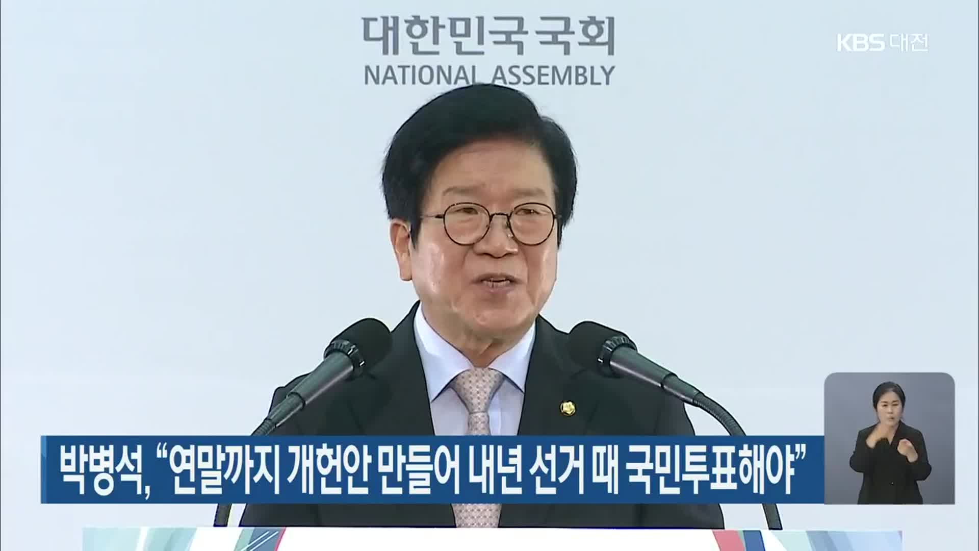 박병석, “연말까지 개헌안 만들어 내년 선거 때 국민투표해야”