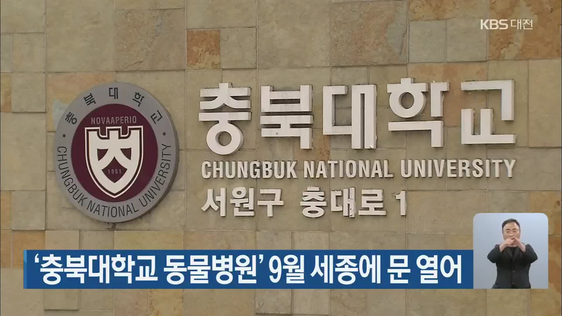 ‘충북대학교 동물병원’ 9월 세종에 문 열어