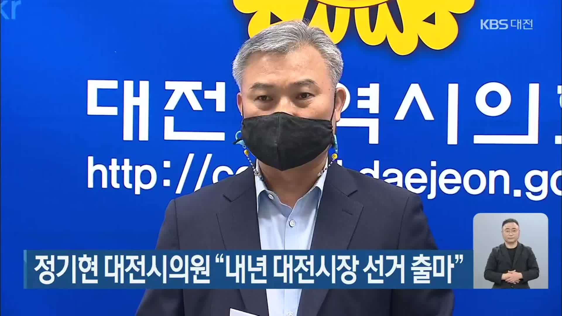 정기현 대전시의원 “내년 대전시장 선거 출마”