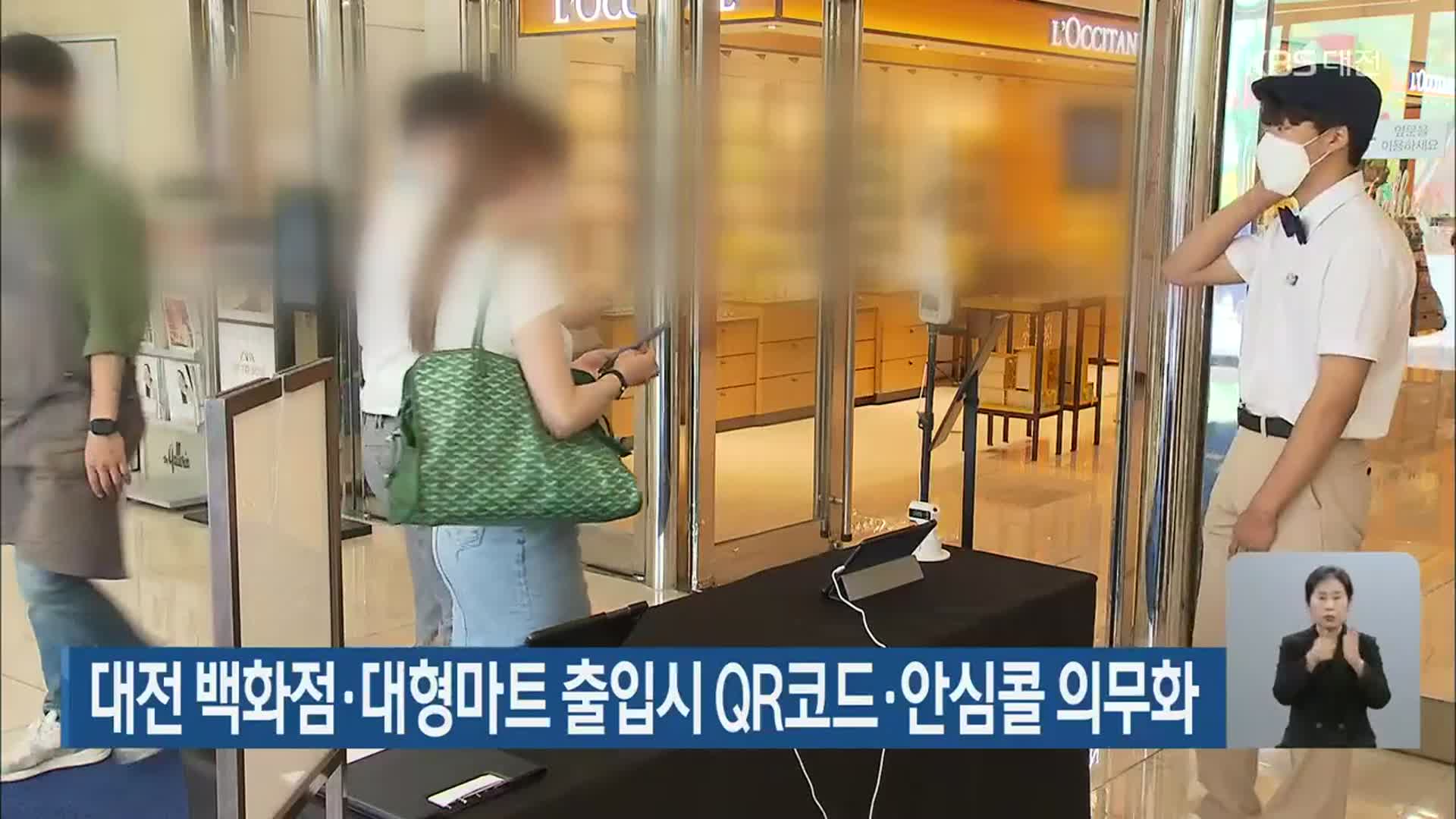 대전 백화점·대형마트 출입시 QR코드·안심콜 의무화
