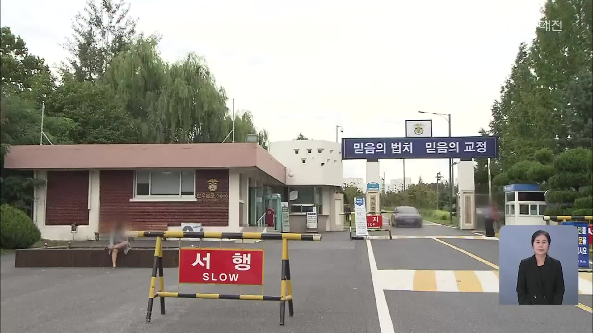 대전교도소 교도관 확진…재소자 전수검사