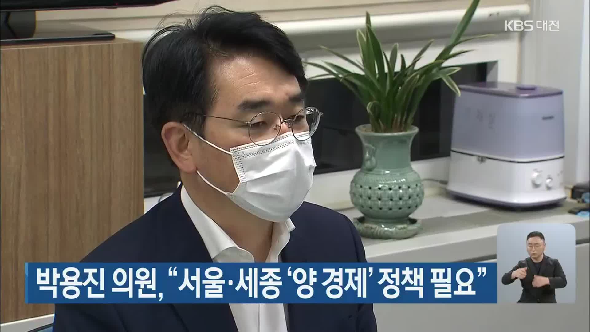 박용진 의원,“서울·세종 ‘양 경제’ 정책 필요”