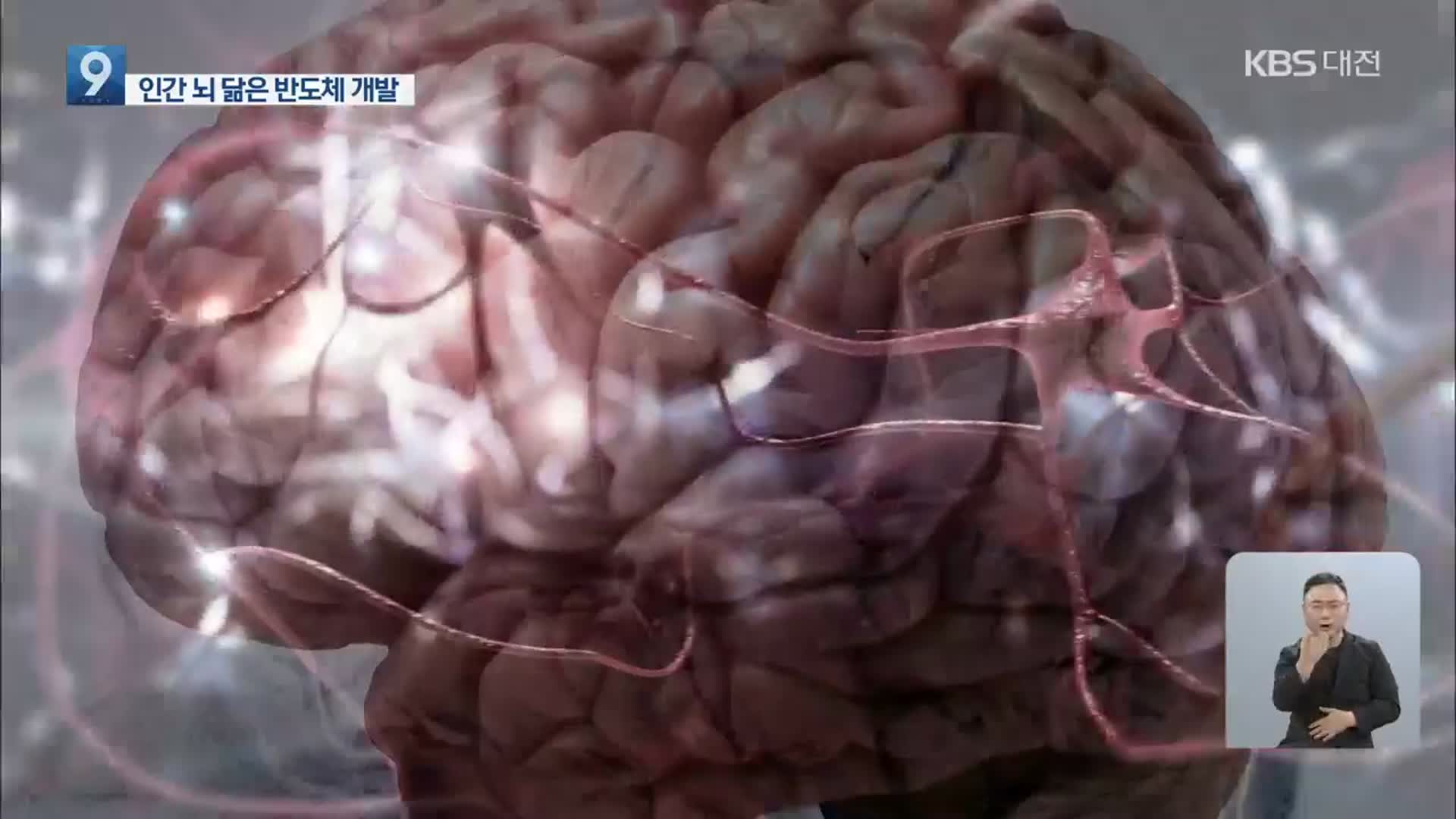 인간 뇌 모방 차세대 ‘뉴로모픽 반도체’ 개발