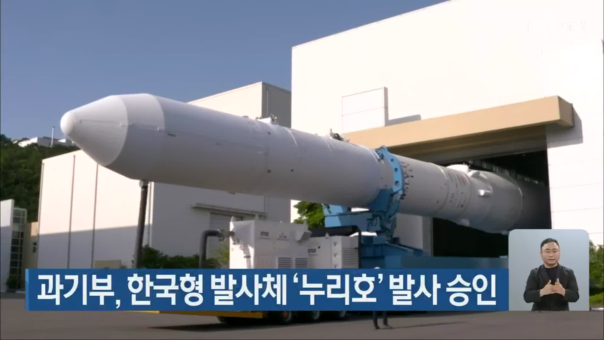 과기부, 한국형 발사체 ‘누리호’ 발사 승인