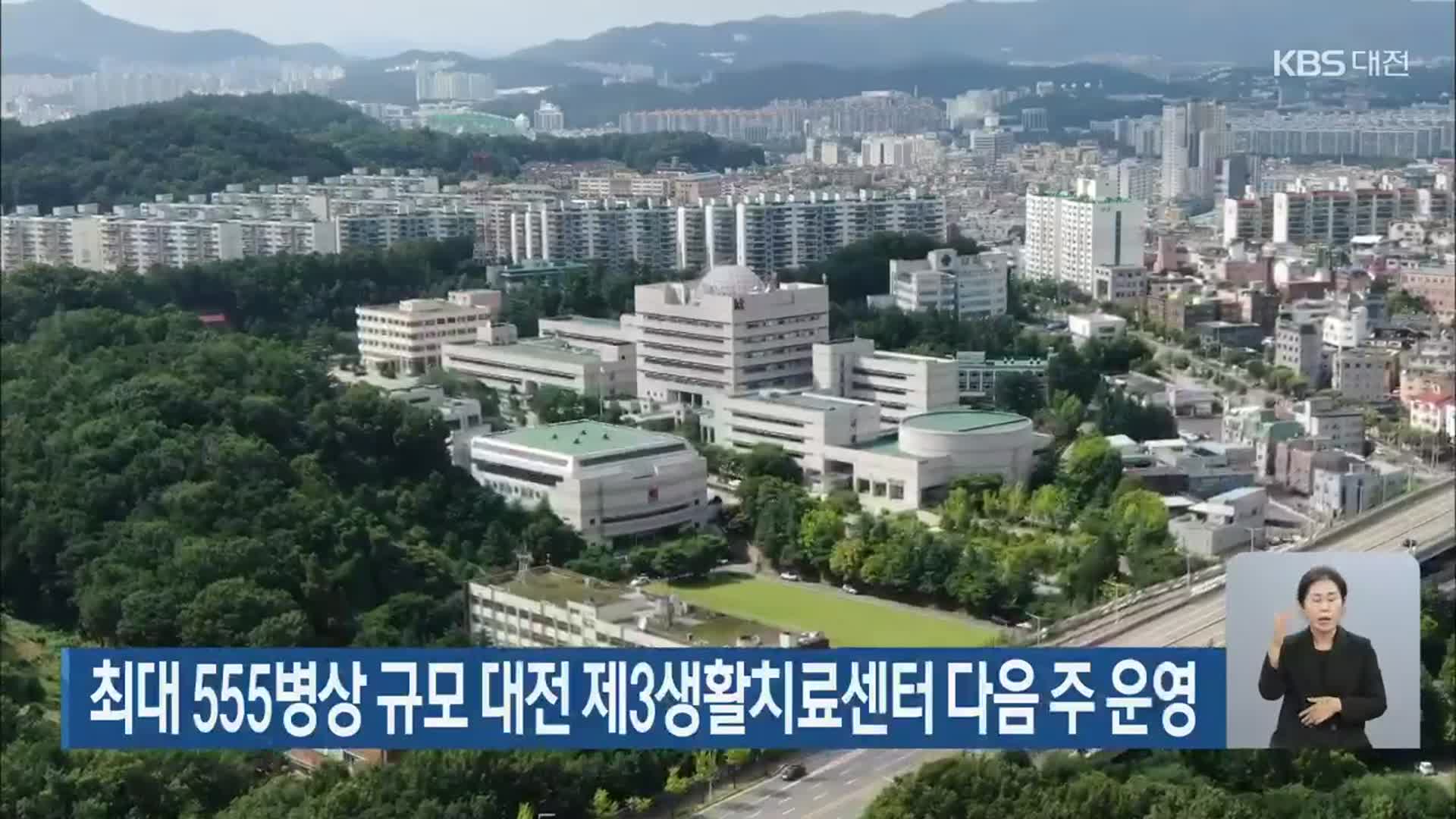 최대 555병상 규모 대전 제3생활치료센터 다음 주 운영