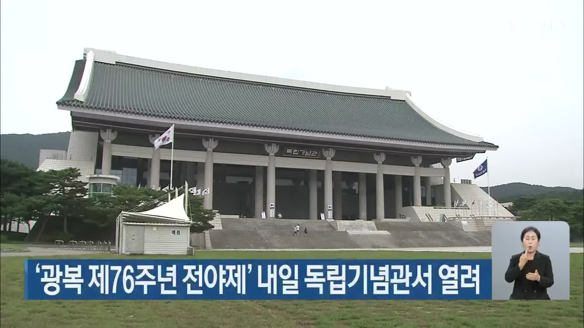 ‘광복 제76주년 전야제’ 내일 독립기념관서 열려