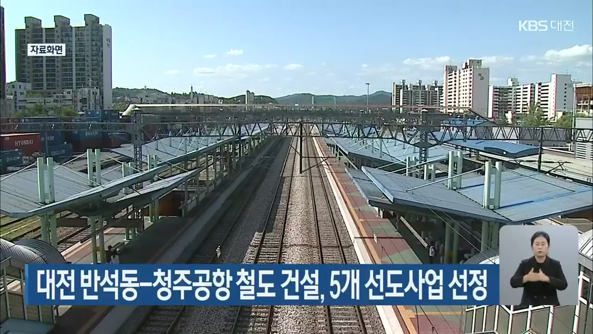 대전 반석동-청주공항 철도 건설, 5개 선도사업 선정