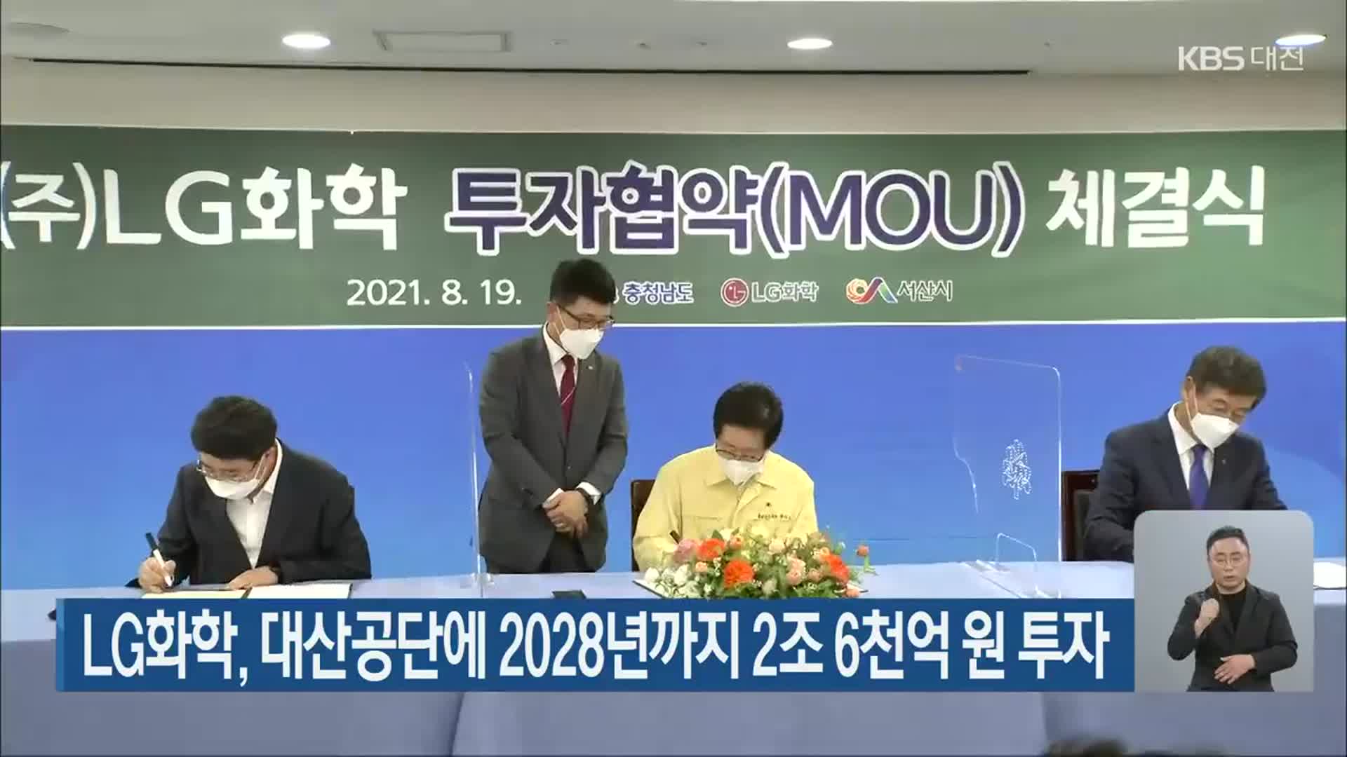 LG화학, 대산공단에 2028년까지 2조 6천억 원 투자