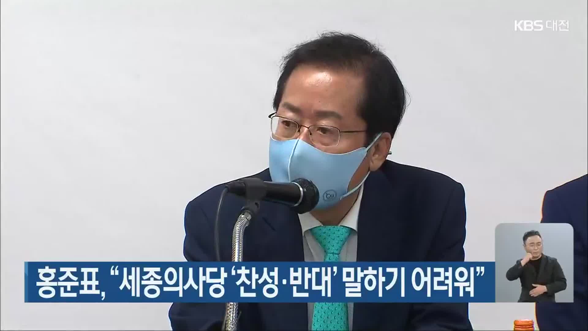 홍준표 “세종의사당 ‘찬성·반대’ 말하기 어려워”