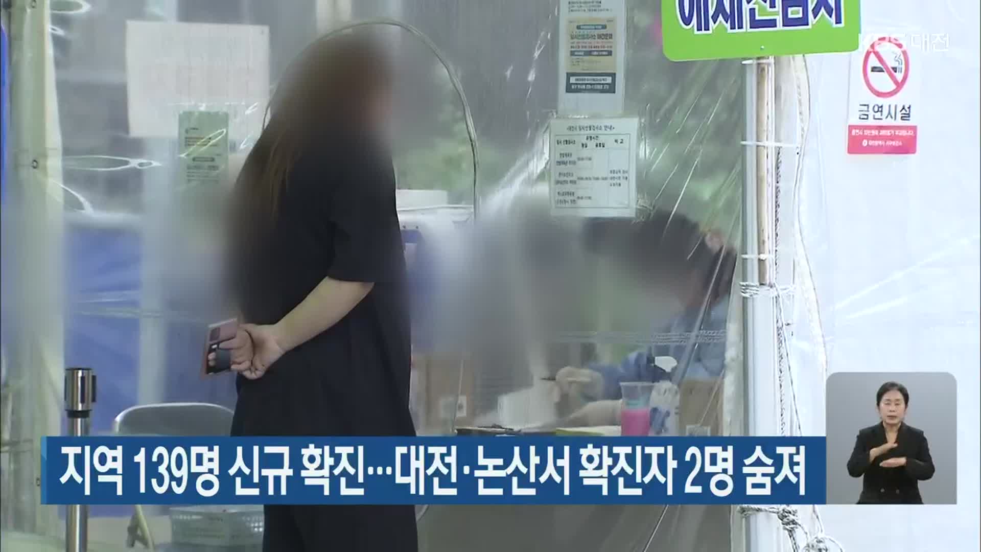 대전·세종·충남 139명 신규 확진…대전·논산서 확진자 2명 숨져