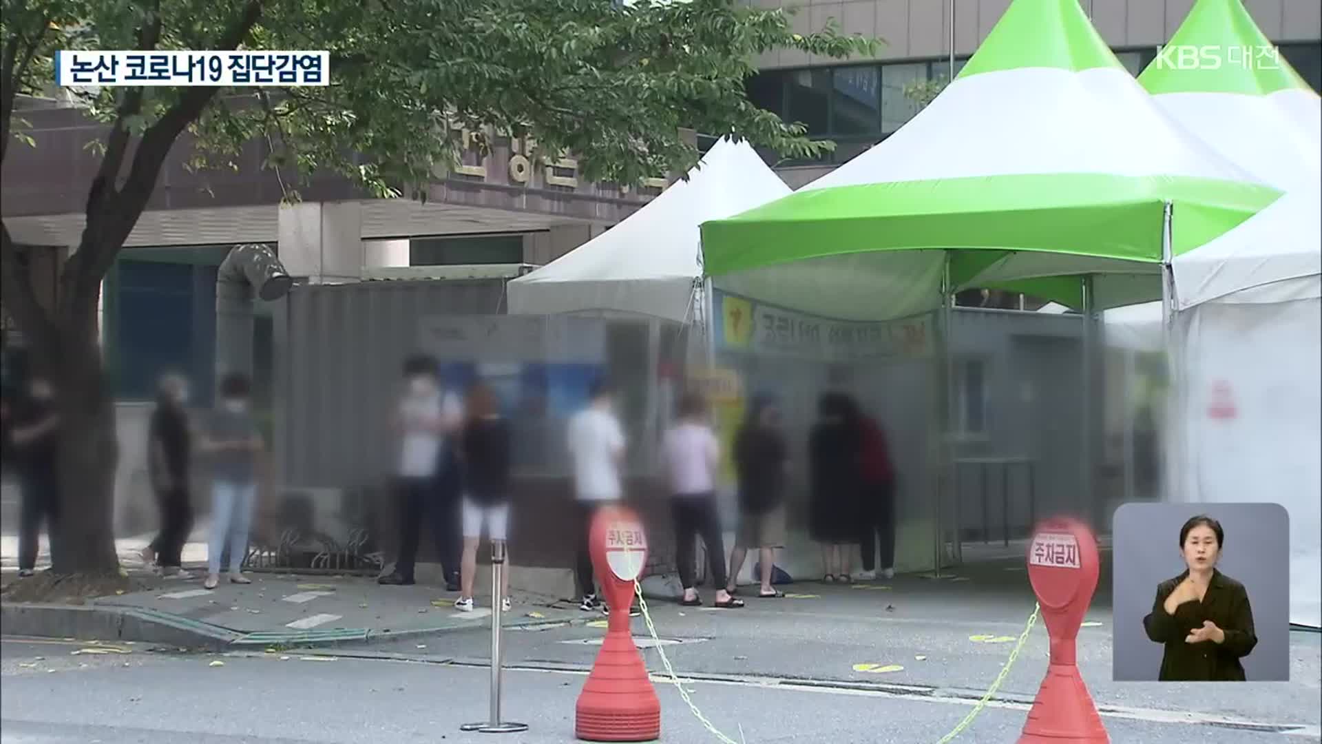 논산 제조업체 코로나19 집단감염 발생