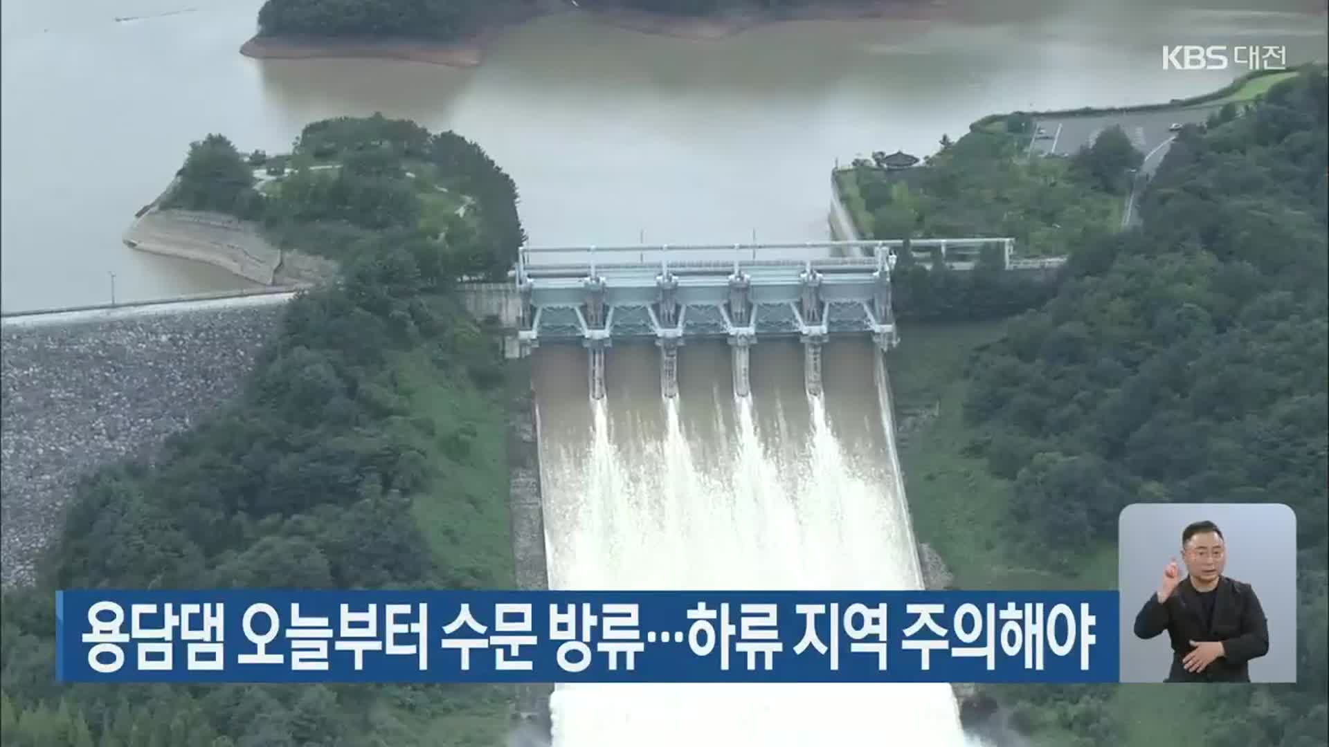 용담댐 오늘부터 수문 방류…하류 지역 주의해야