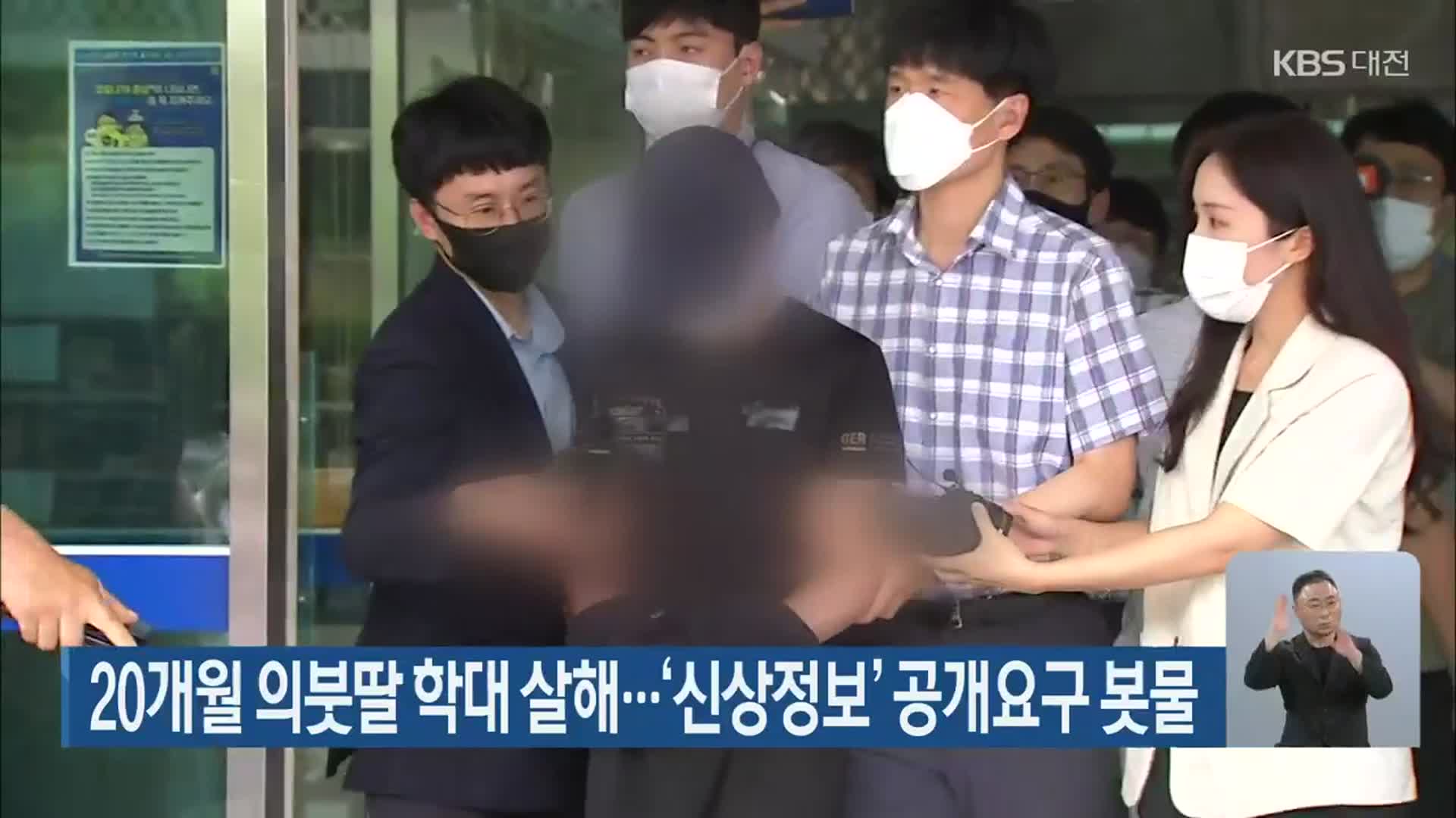 20개월 의붓딸 학대 살해…‘신상정보’ 공개요구 봇물
