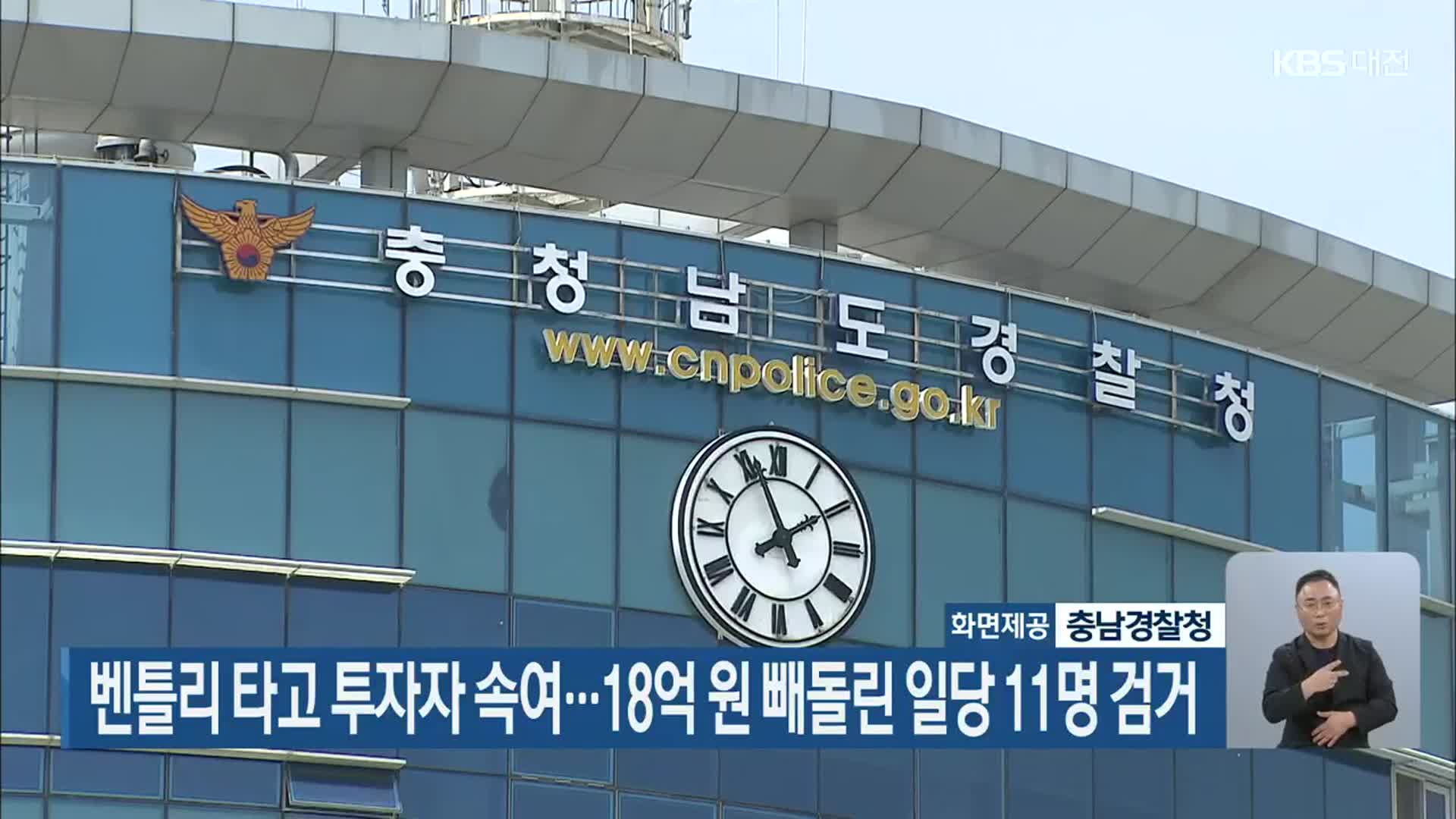 벤틀리 타고 투자자 속여…18억 원 빼돌린 일당 11명 검거