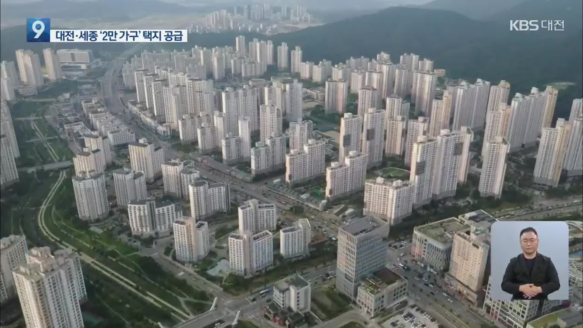 대전·세종 3곳 신규 공공택지 공급…공급 부족 해결되나?