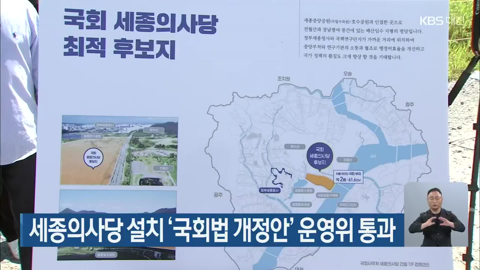 세종의사당 설치 ‘국회법 개정안’ 운영위 통과