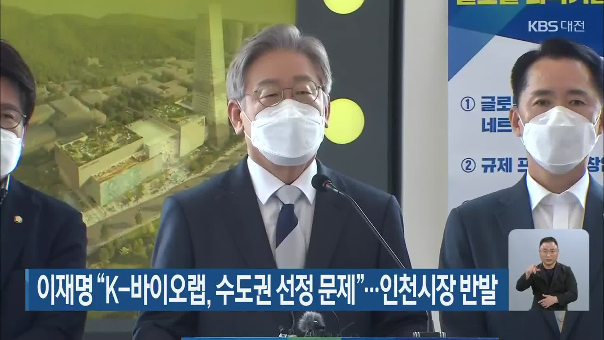 이재명 “K-바이오랩, 수도권 선정 문제”…인천시장 반발