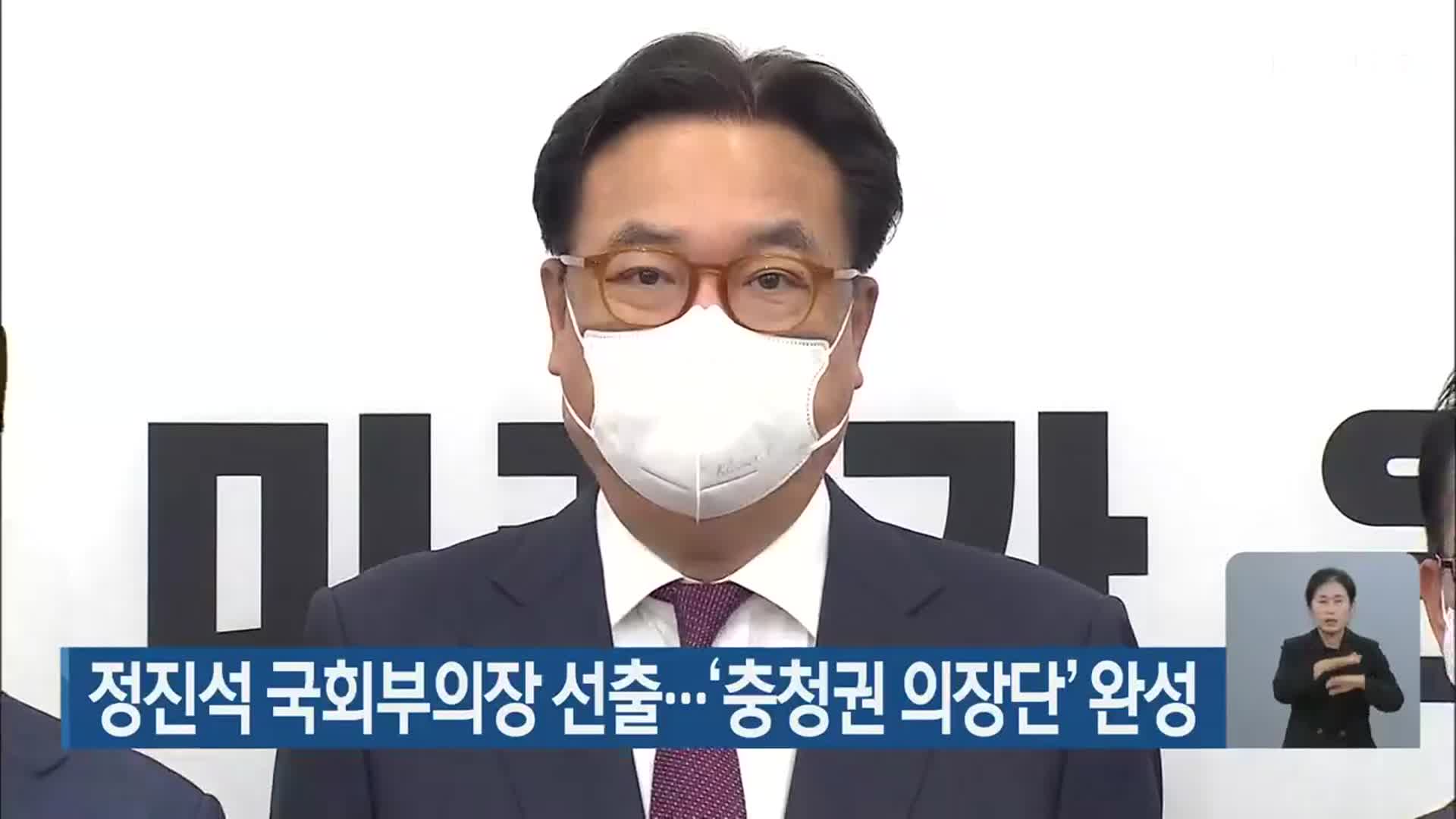 정진석 국회부의장 선출…‘충청권 의장단’ 완성