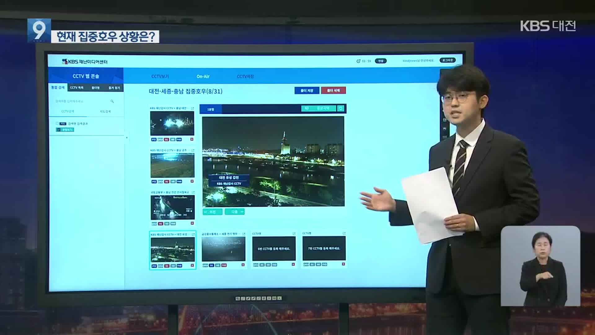 대전·세종·충남 재난감시 CCTV·현황판으로 본 집중호우 상황