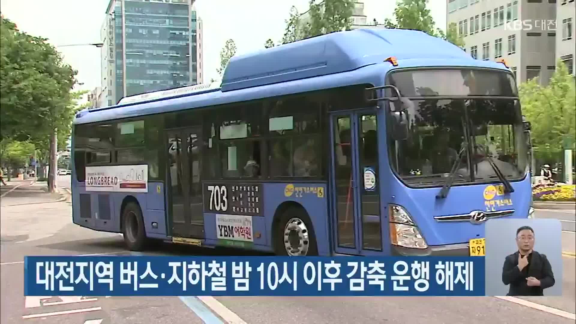 대전지역 버스·지하철 밤 10시 이후 감축 운행 해제