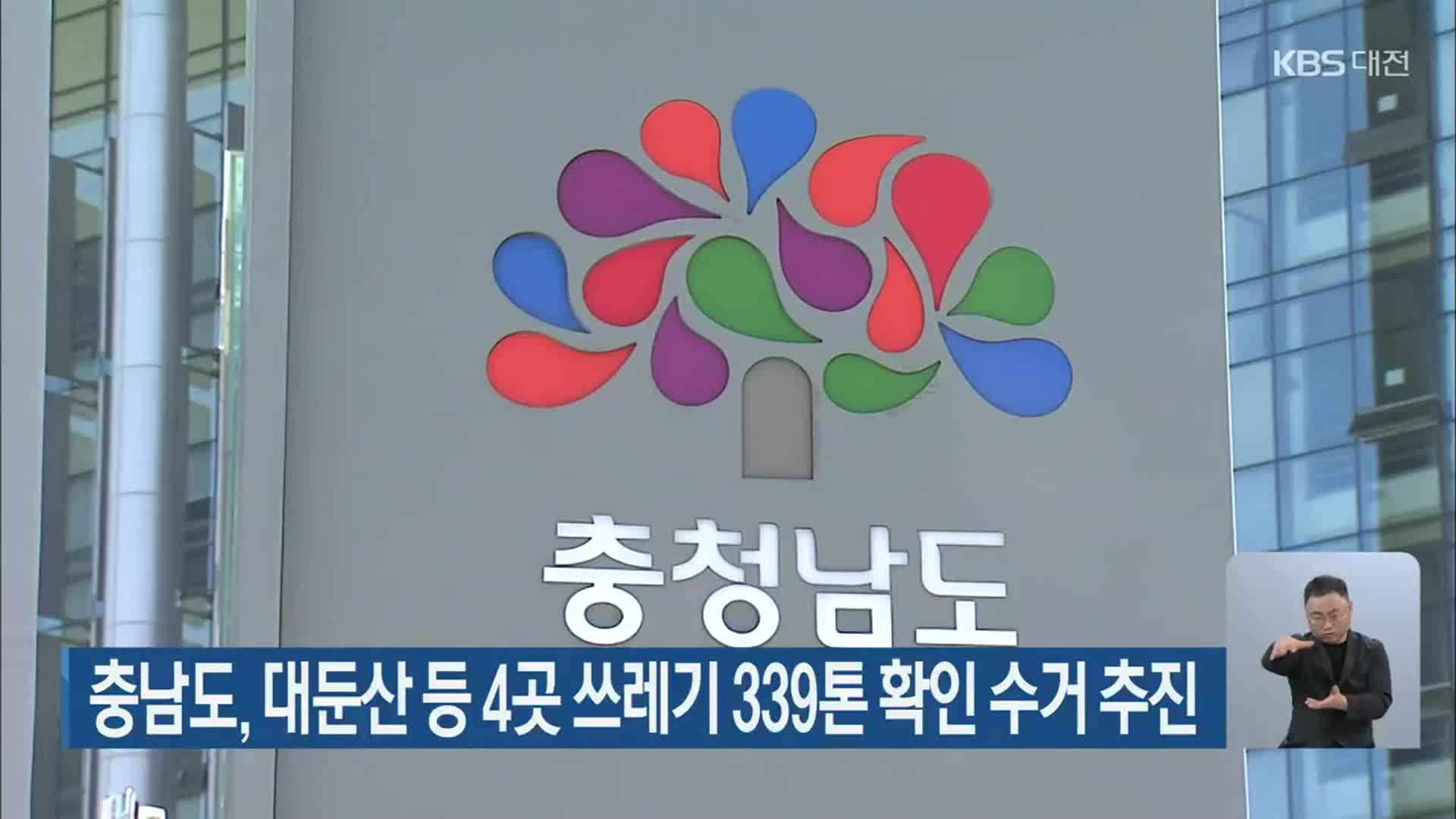 충남도, 대둔산 등 4곳 쓰레기 339톤 확인 수거 추진