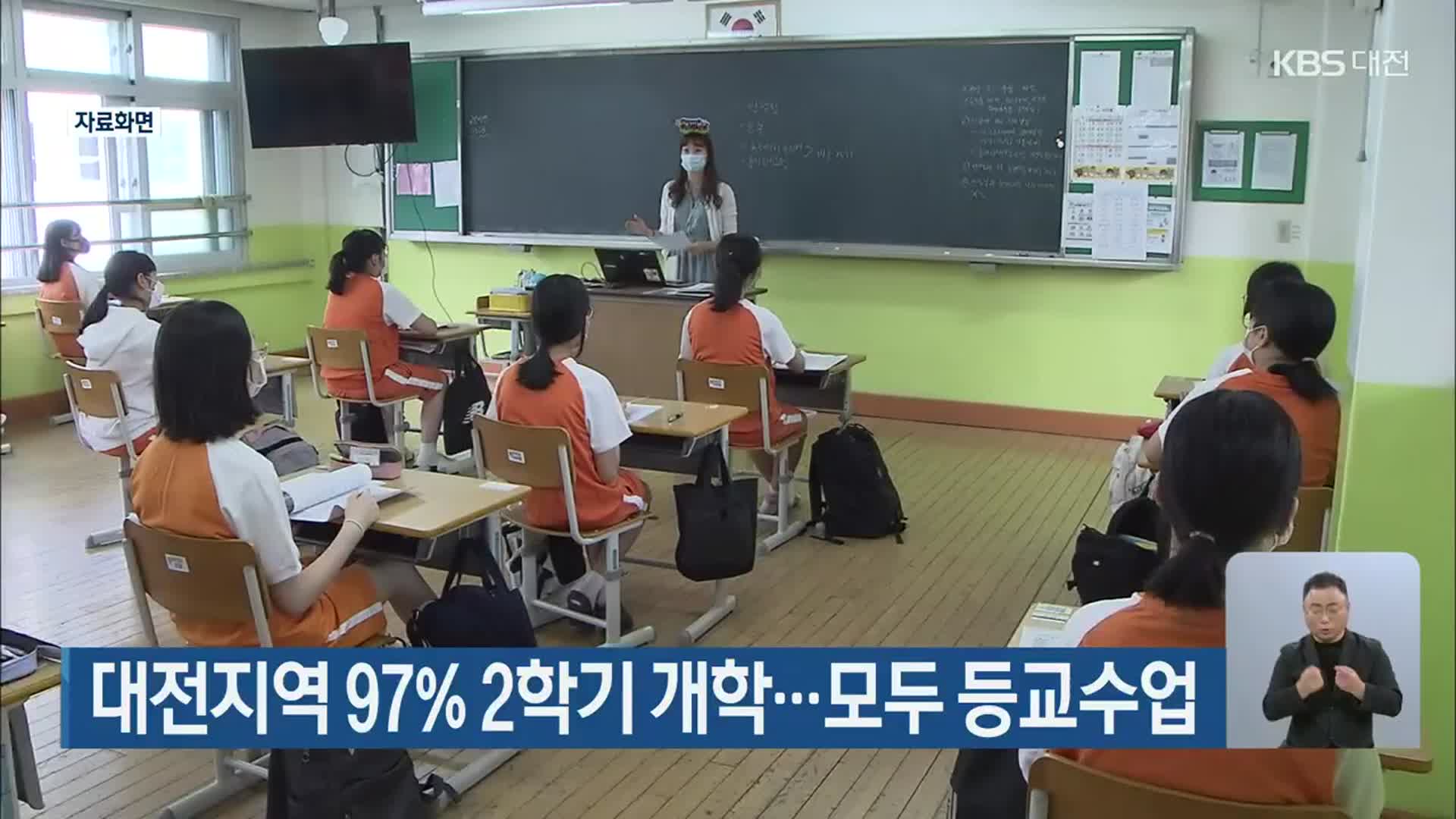 대전지역 97% 2학기 개학…모두 등교수업