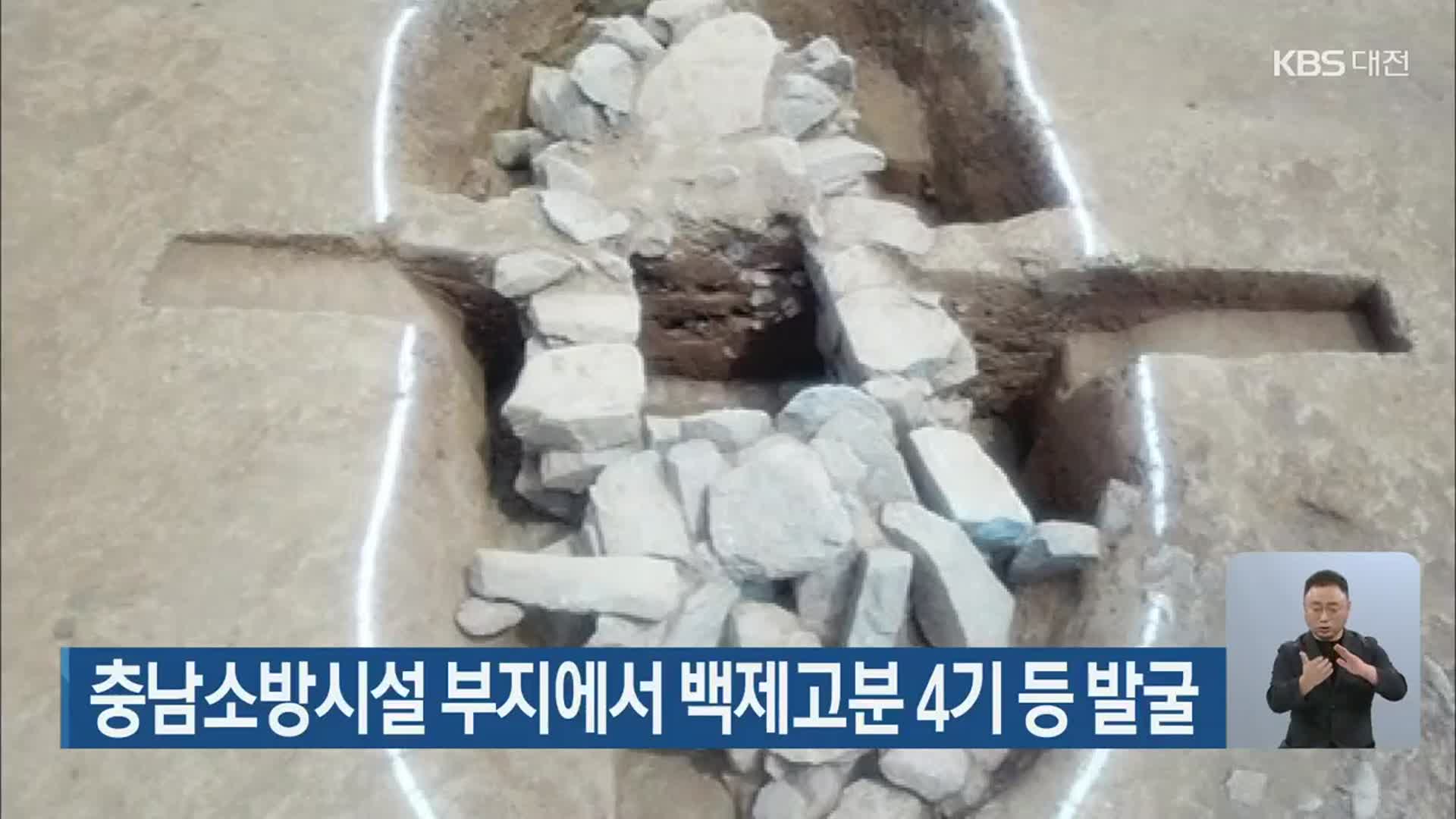 충남소방시설 부지에서 백제고분 4기 등 발굴
