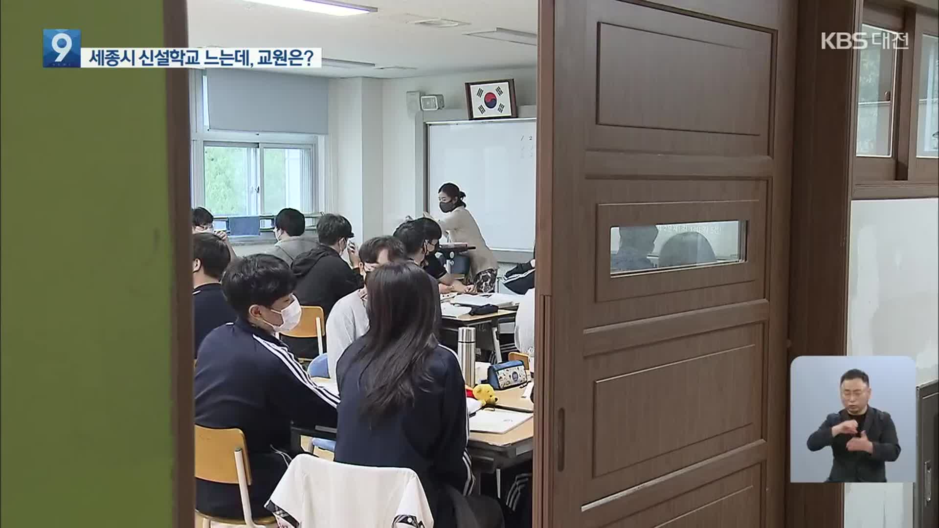 세종시 신설 학교·학급 급증…교원 충원은 거꾸로