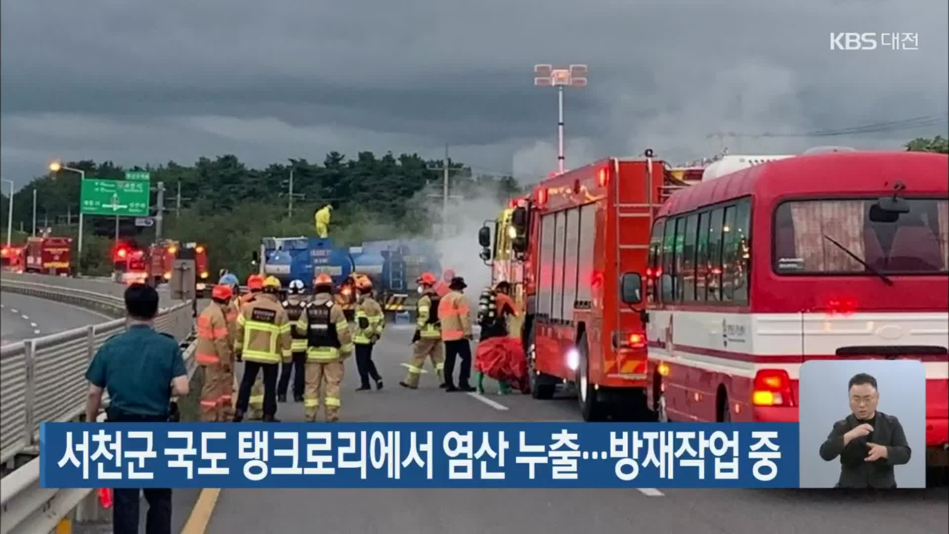 서천군 국도 탱크로리에서 염산 누출…방재작업 중