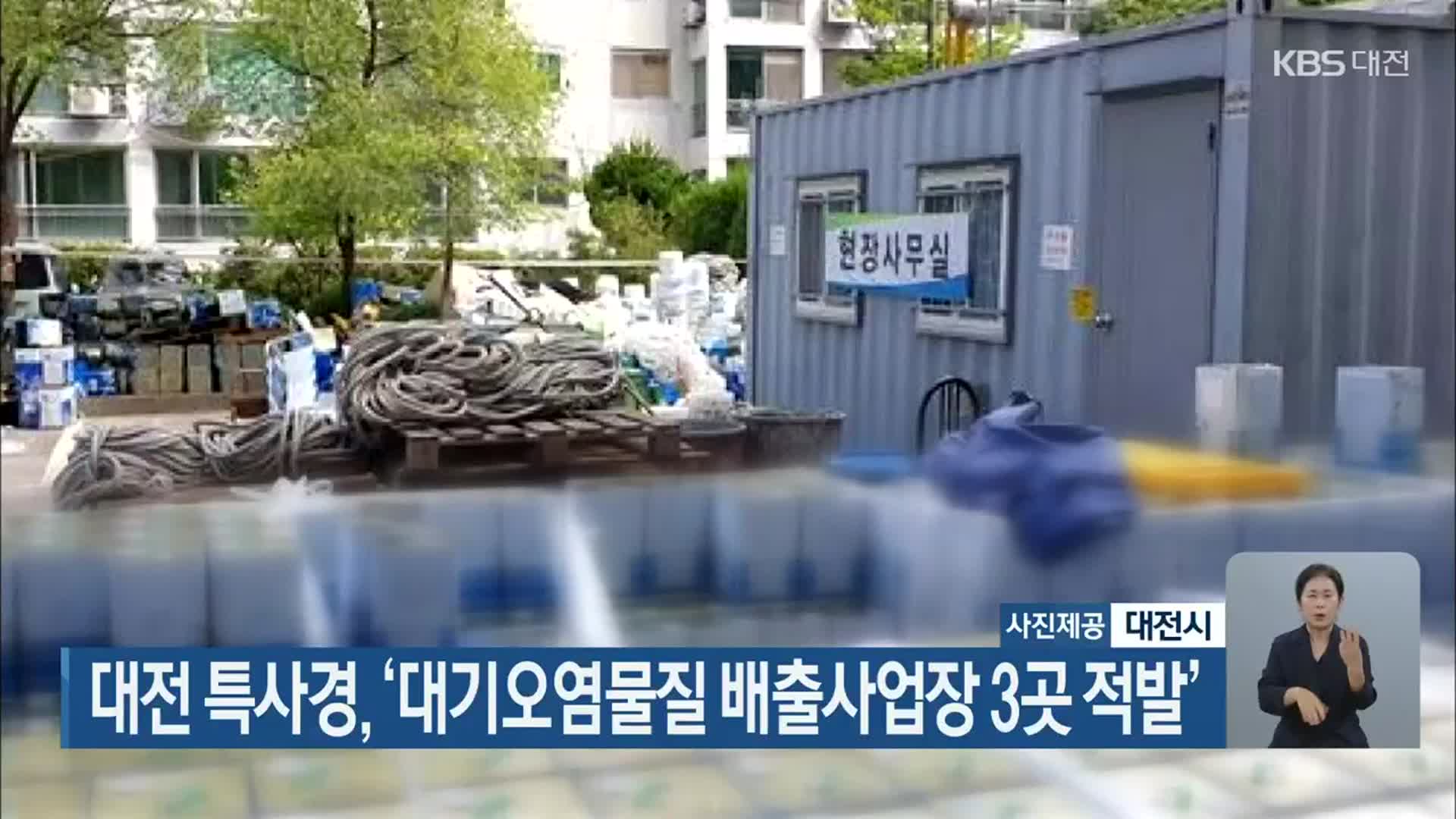 대전 특사경, ‘대기오염물질 배출사업장 3곳 적발’