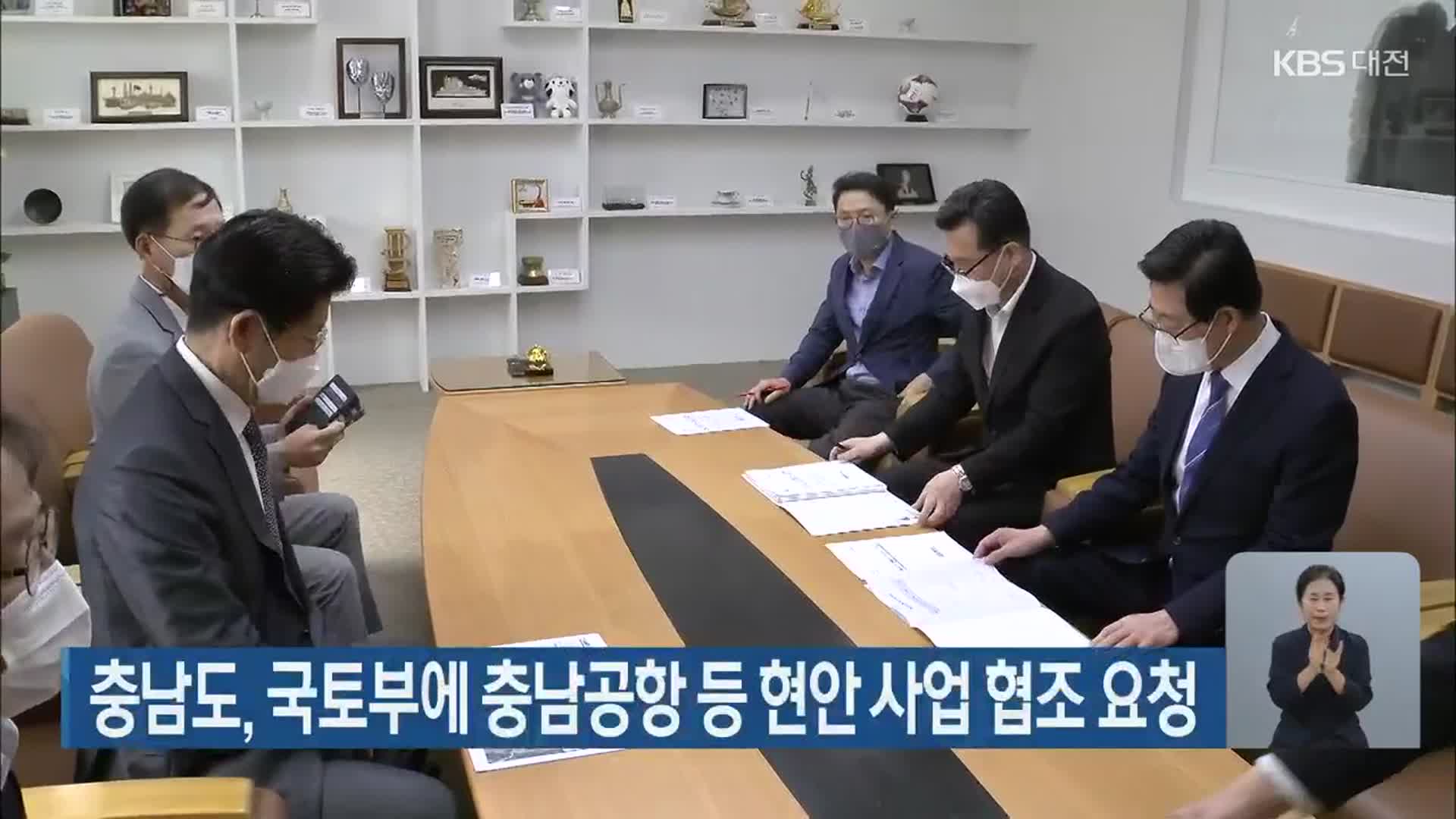 충남도, 국토부에 충남공항 등 현안 사업 협조 요청