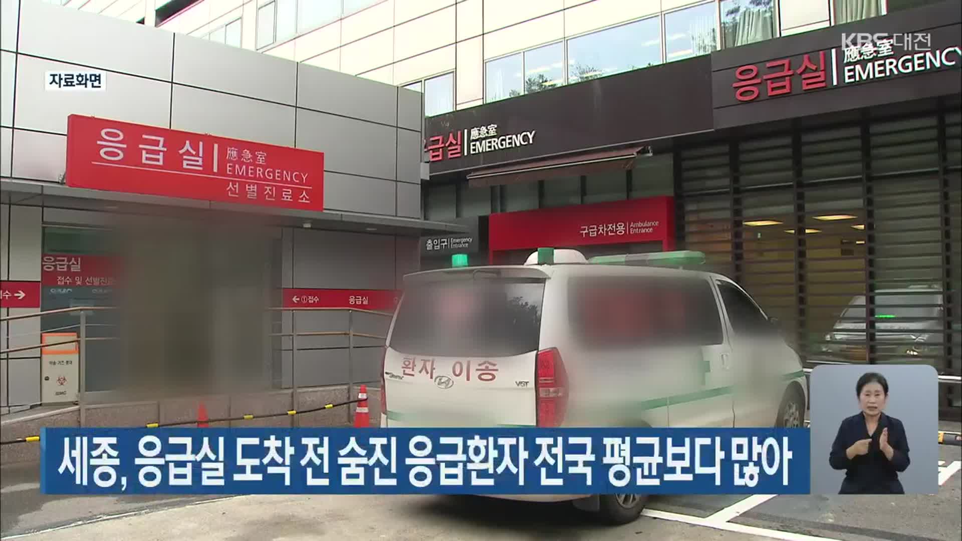 세종, 응급실 도착 전 숨진 응급환자 전국 평균보다 많아