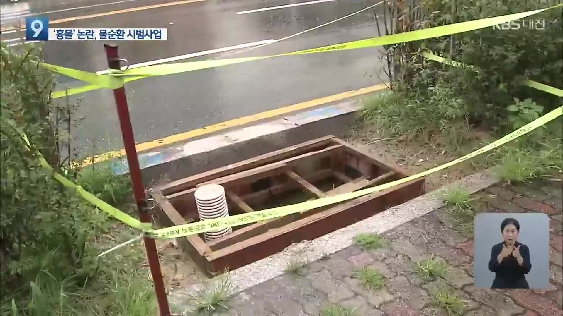 ‘흉물’ 논란, 물순환 시범사업