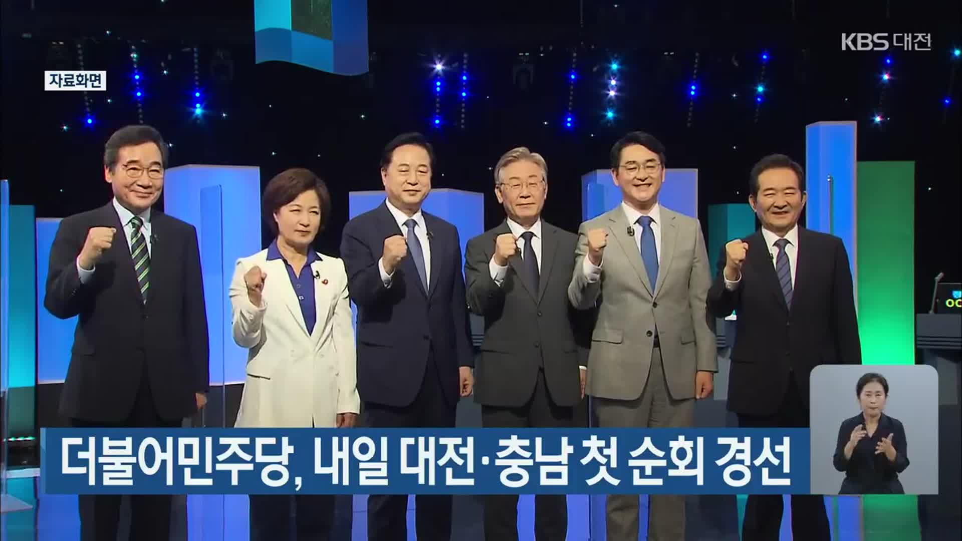 더불어민주당, 내일 대전·충남 첫 순회 경선
