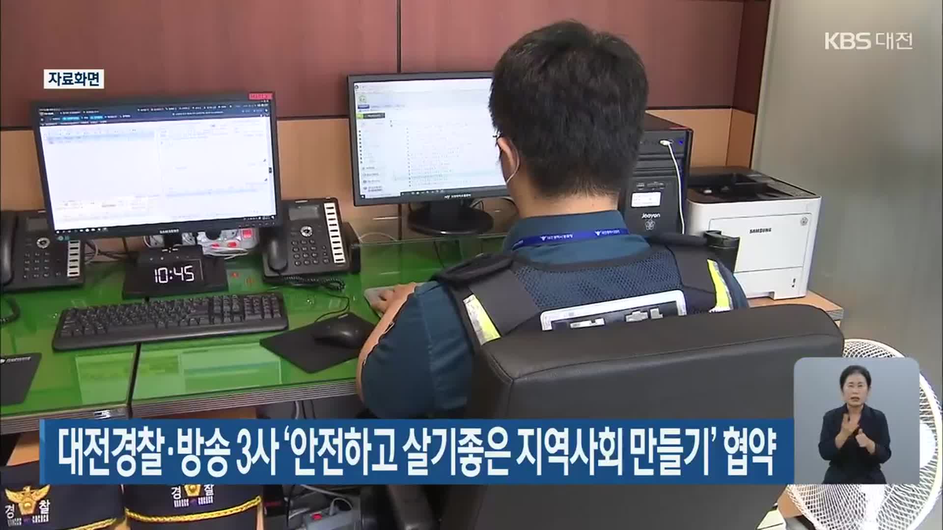대전경찰·방송 3사 ‘안전하고 살기좋은 지역사회 만들기’ 협약