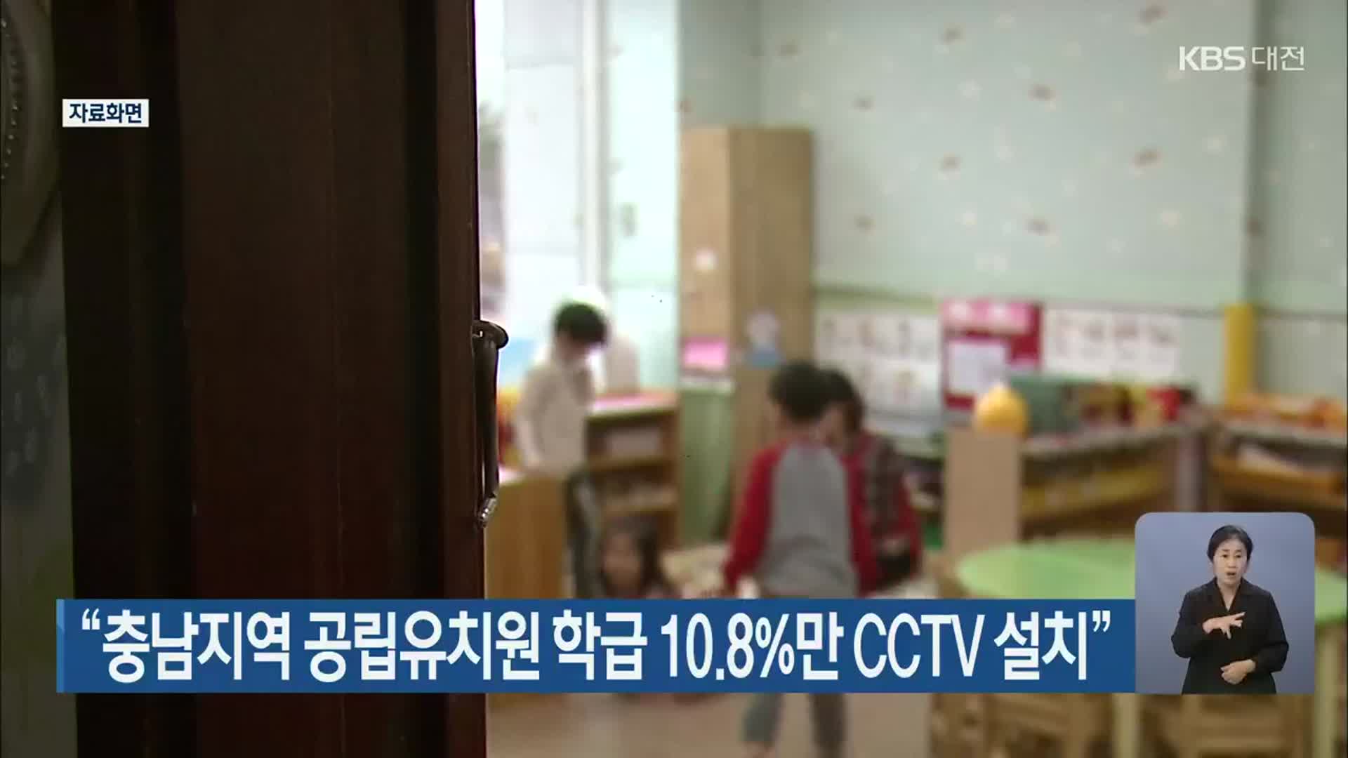 “충남지역 공립유치원 학급 10.8%만 CCTV 설치”