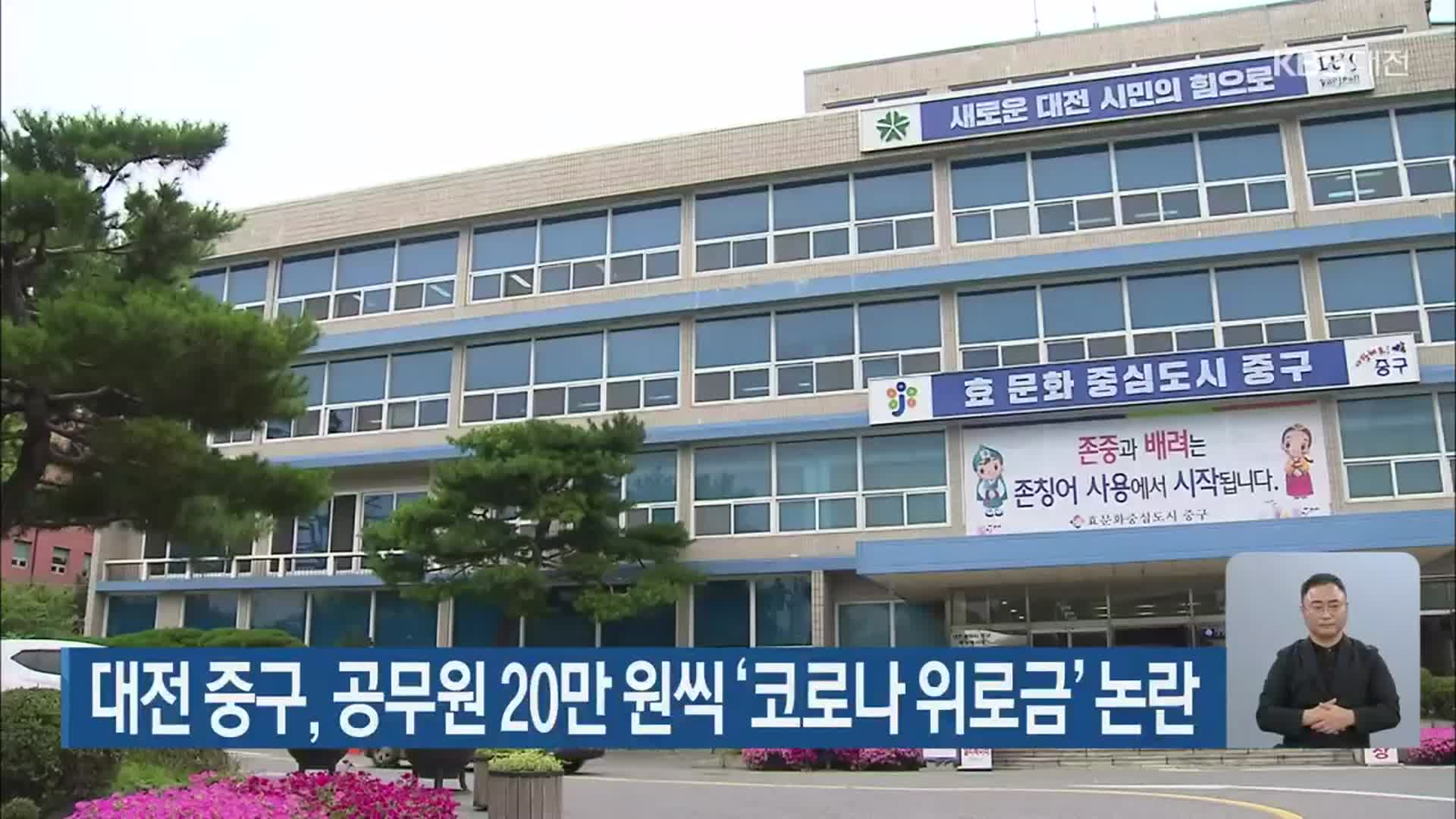 대전 중구, 공무원 20만 원씩 ‘코로나 위로금’ 논란