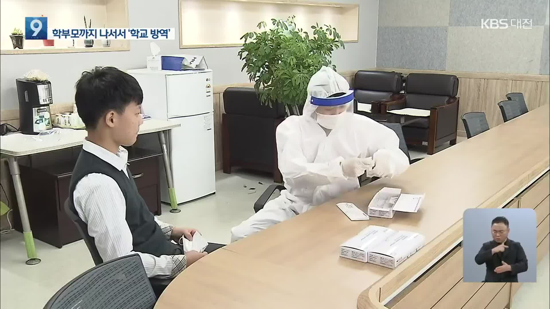 전면 등교 속 학교 ‘방역 비상’…“더 촘촘하게 방역”