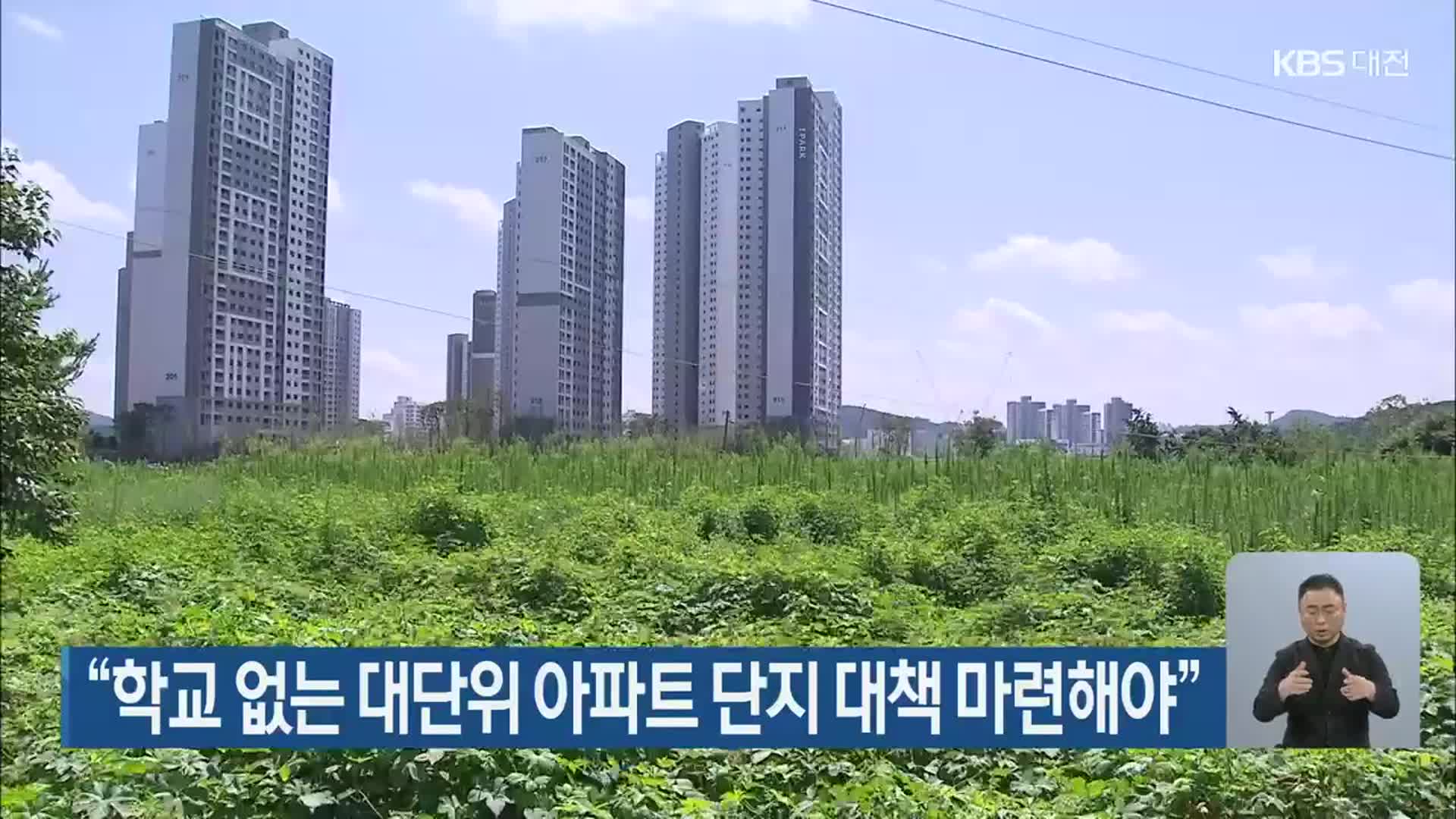 “학교 없는 대단위 아파트 단지 대책 마련해야”