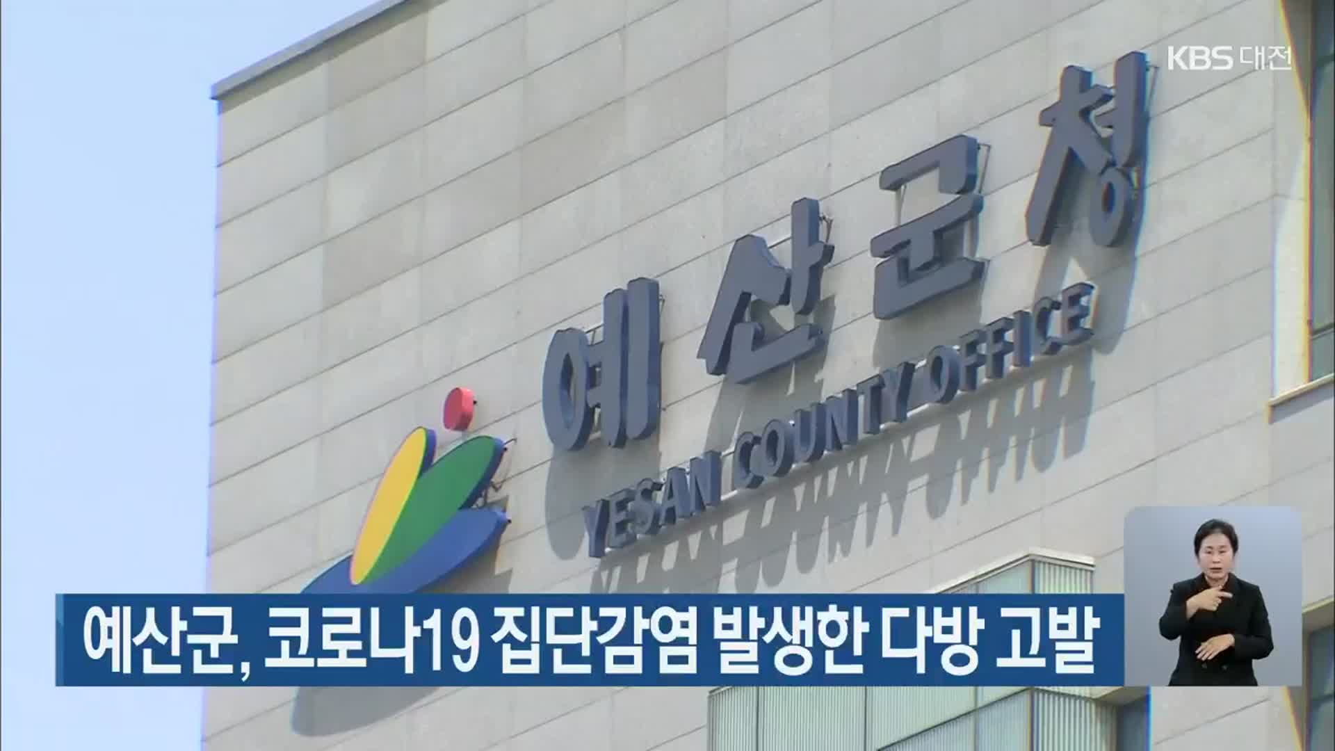 예산군, 코로나19 집단감염 발생한 다방 고발