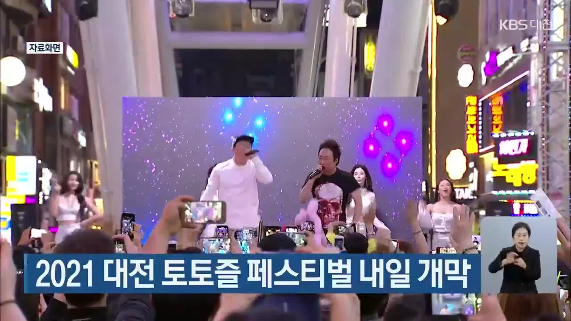 2021 대전 토토즐 페스티벌 내일 개막