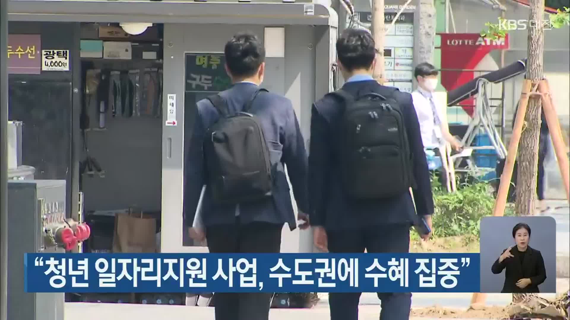 “청년 일자리지원 사업, 수도권에 수혜 집중”